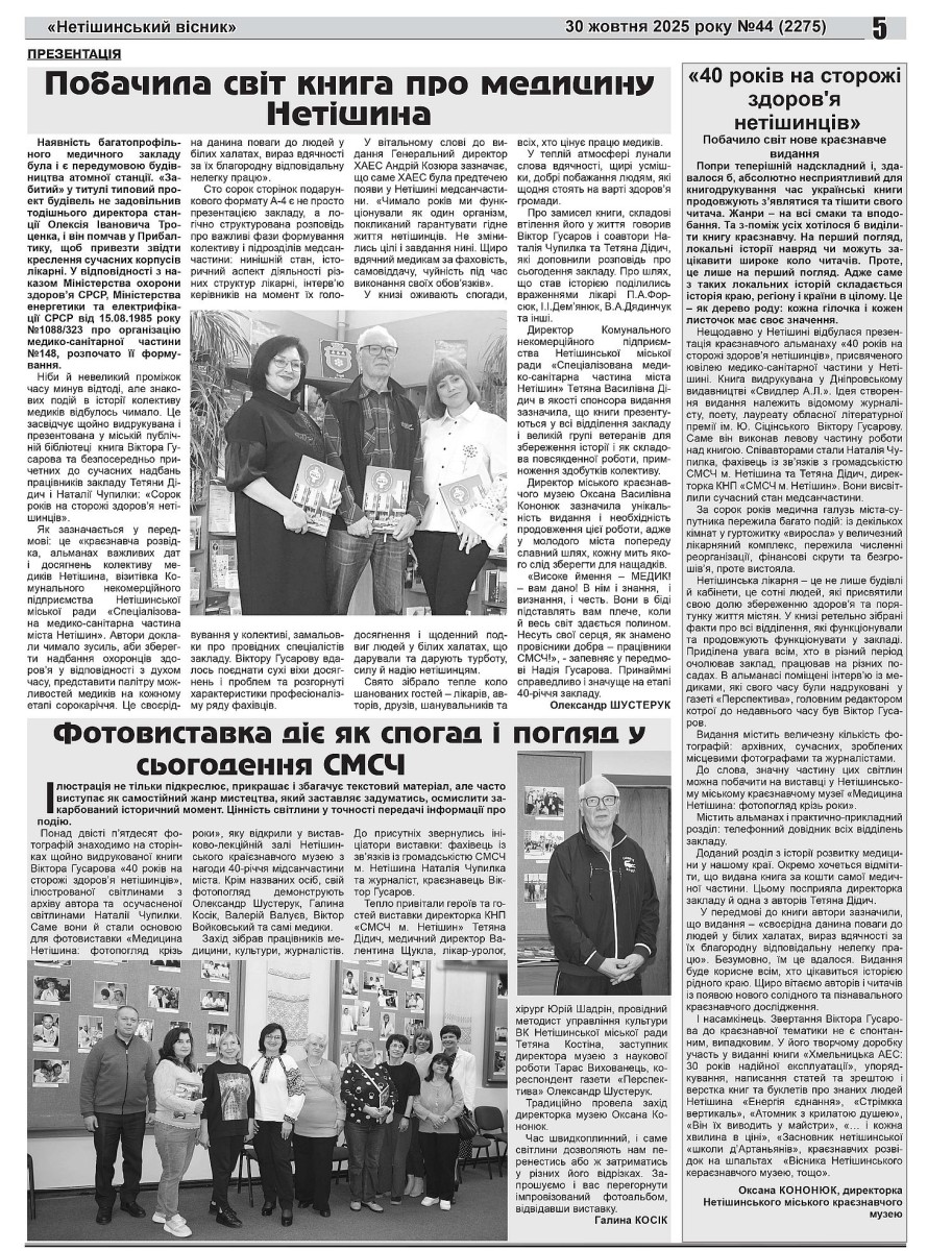 Побачила світ книга про медицину Нетішина